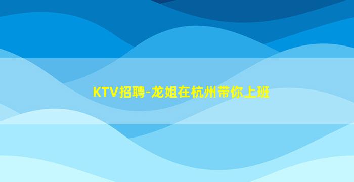 金华夜场招聘